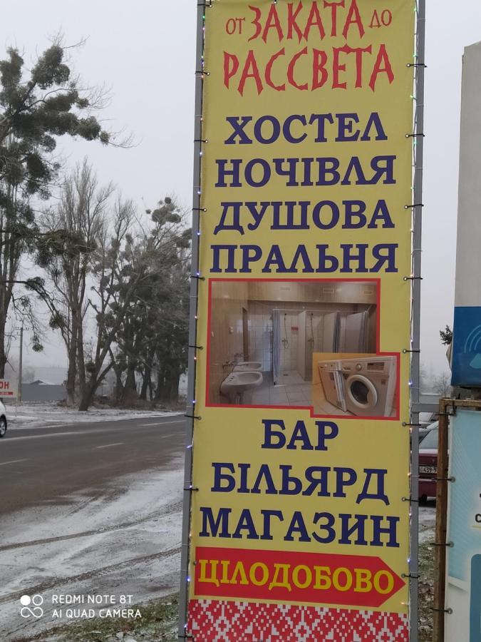 От Заката До Рассвета Hostel Πολτάβα Εξωτερικό φωτογραφία